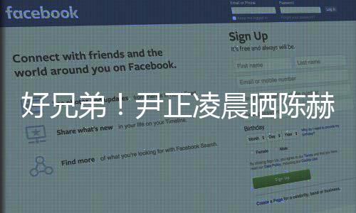 照弟凌晨尹正快乐好兄赫青晒陈涩旧生日