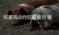 好莱坞动作巨星查克·诺里斯去世 曾参与多部游戏演出