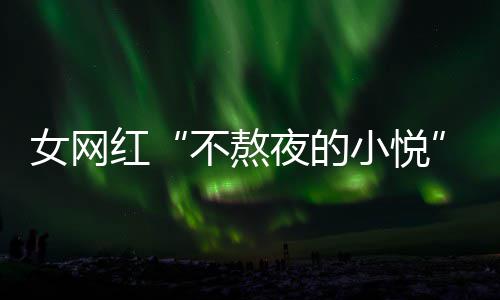 不熬小悦名义吴亦我作室女网女主联系夜的以选红凡工