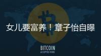 女儿要富养！章子怡自曝从小就让醒醒接触珠宝-