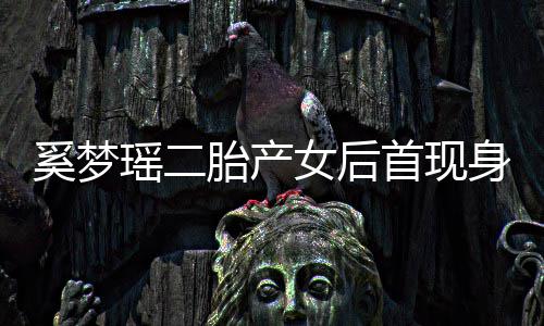 奚梦前往女后离开瑶二医院月子胎产会所乘车首现身