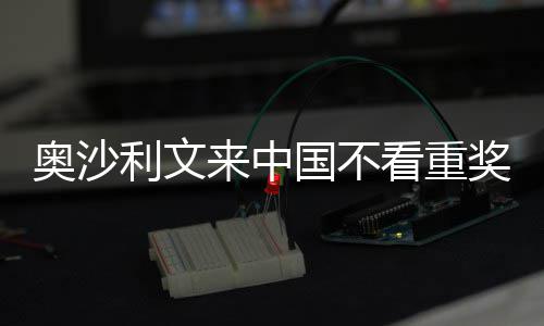 像度奖金假国不感觉中国利文来中 来奥沙看重