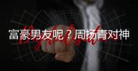 富豪男友呢？周扬青对神秘男子甜蜜比心状态好