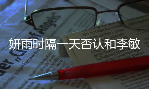 敏镐前关系恋爱妍雨一天和李后辈传闻时隔否认
