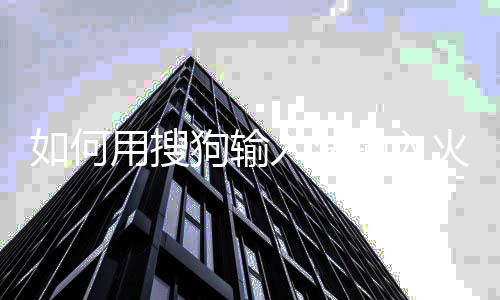 如何入法文狗输用搜火星输入