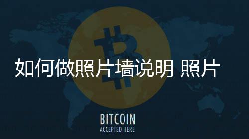 如何介绍做照 照要点片墙片墙说明设计
