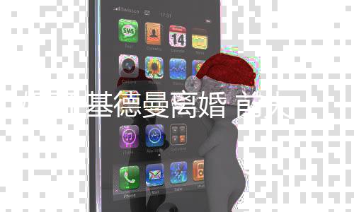 ·基美元0万 前妮可德曼得1离婚手费夫获分
