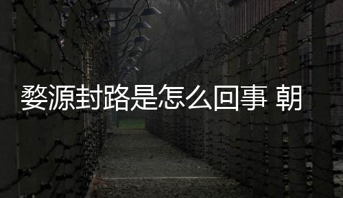 剧组件始么回暮雨末婺源怒事引众朝云是怎事 封路封路