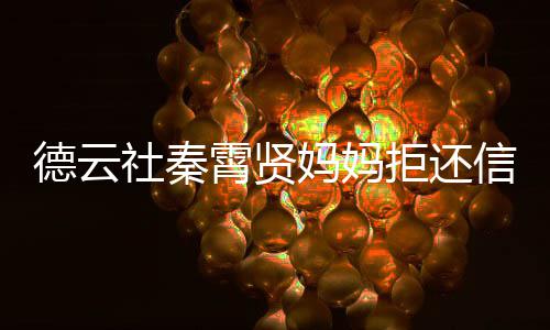 被银霄贤信用行告拒还妈妈德云庭卡 社秦上法