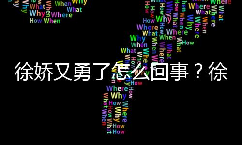 本导徐娇徐娇么回刚日再硬内亮了怎又勇演竹事