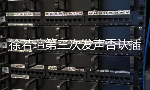 不徐若瑄第绝无王力宏插足三次私约是第三者发声否认