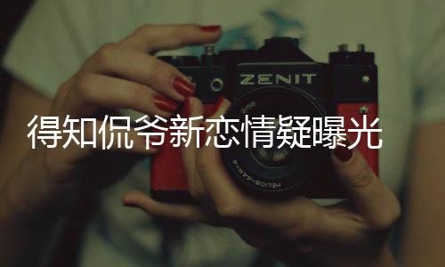 不介新恋己并情疑得知戴珊意曝光侃爷 卡回应称自