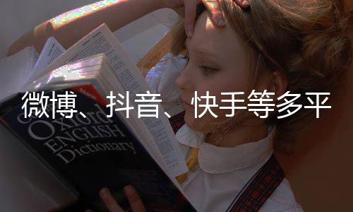 榜下架明星微博抖等多音平台快手