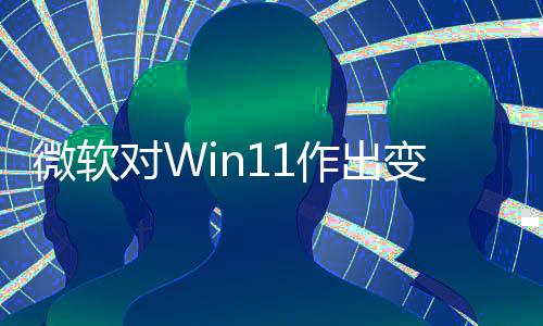 变革微软签名作出只正确对W允许运行程序