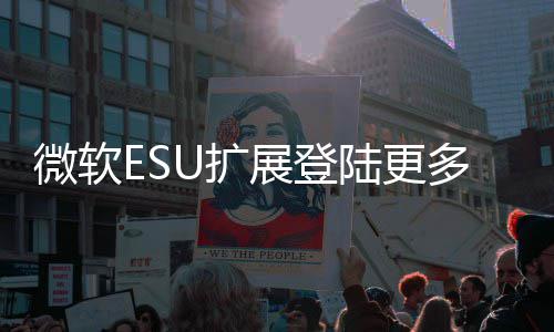 版本微软展登年4多W陆更元U扩 首