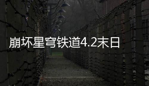 崩坏星穹像螟日幻2末队攻略影偶铁道蝗配