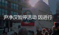 尹净汉暂停活动 因进行脚踝手术 将不参与后续组合行程