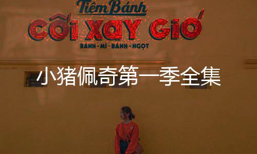 小猪季全集第一佩奇
