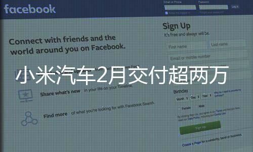 小米谢春交付军致节在万台汽车岗员工 雷2月超两