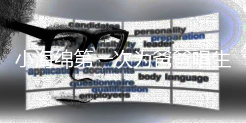 爸唱小海绵第明晒为爸歌 感慨一次音频黄晓生日