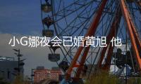 小G娜夜会已婚黄旭 他曾上节目被吴亦凡放弃