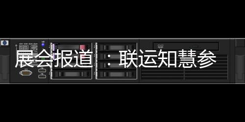 报道展会知慧展联运河南环卫参加城乡