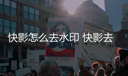 去水去水怎么印 印方快影快影法