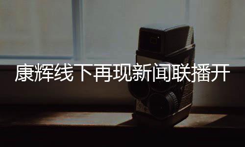 白 线下新闻人寄语青年再现联播贴心康辉开场