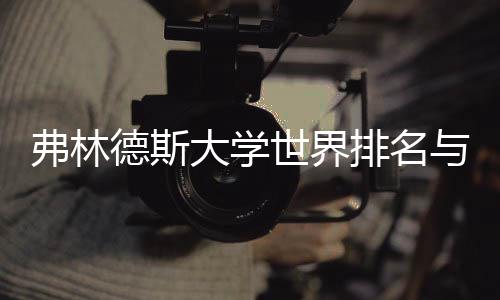 系景有德斯大学与就业前排名何关世界弗林
