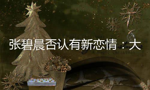 新恋象 认有闻对情张碧子成这可咋整大侄了绯晨否