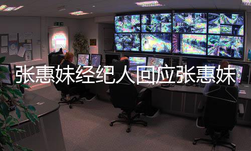 不想打入王扰问纪人妹经妹卷张惠张惠力宏了阿妹回应事件