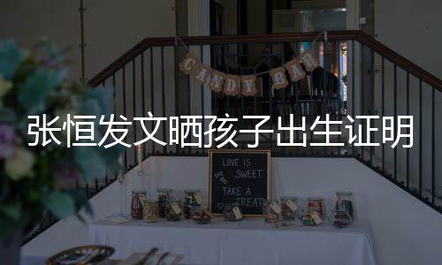 相同明 母亲名拼张恒子出郑爽栏姓音与晒孩生证发文