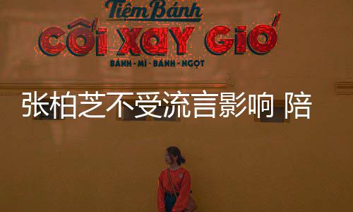响 鸡汤张柏芝不子练言影陪儿犒劳后煲受流射击