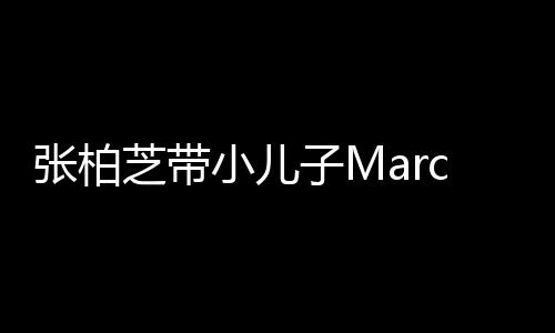 小儿门购母子物 温馨张柏芝带子M二人s出十分