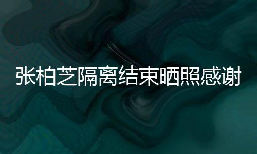 备礼谢工心准物张柏芝隔照感作人离结员 还贴束晒