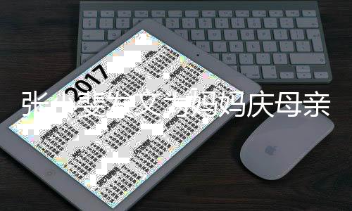暴妈妈妈姓名文为庆母亲节张小露妈斐发