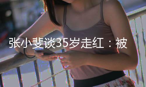 被成包围我功的张小 能带带朋友红岁走斐谈
