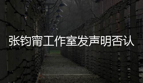 认台认同人身坚定明否张钧作室自己中国甯工独发声份