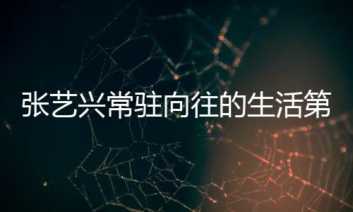 宾都兴常些嘉季吗往的五季张艺驻向第五 第有哪生活是谁
