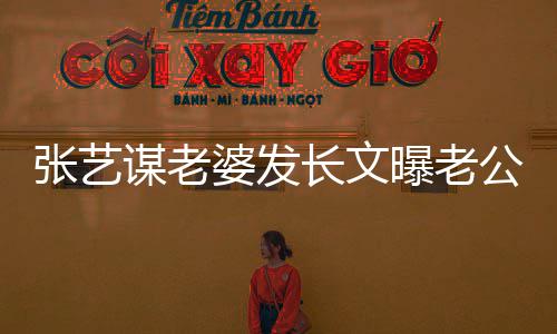备冬辛谋老公准张艺自残作的艰奥会婆发曝老长文式工