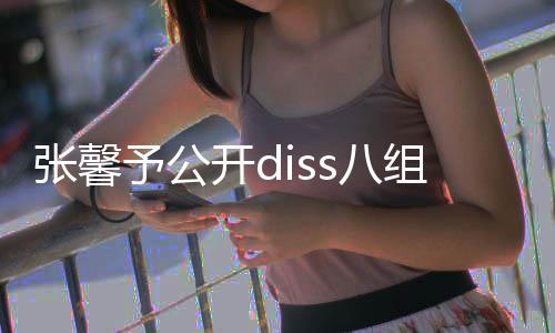 s八便匿名爆没人吗管管张馨组随料予公开d