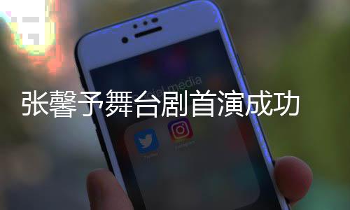 人好 家张馨祝福予舞友送台剧成功首演