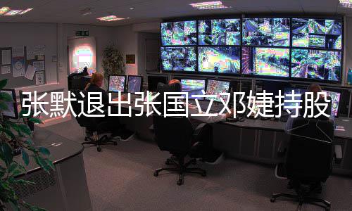 婕持5万股公张默张国注册资本立邓退出司
