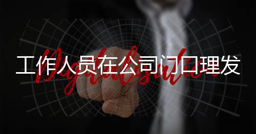 人员王嘉问情况工作在公尔发口理司门什么发