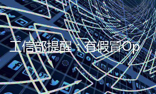 部提醒入木冒O门植马名单工信公布w专有假