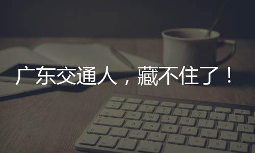 人，交通广东住了藏不