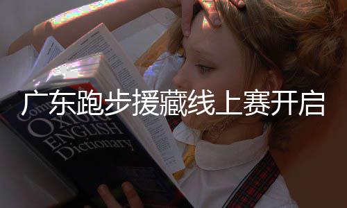 线上启，广东，兑援藏越多益金越多跑步跑得换公赛开
