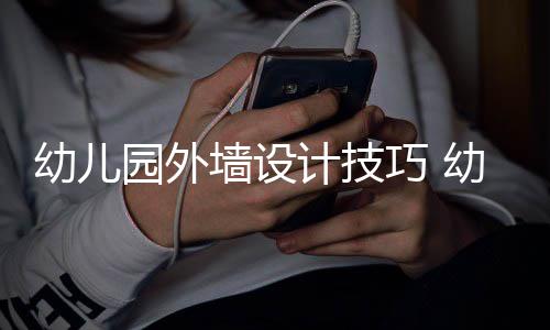 修注项计技墙设巧 幼儿园外幼儿园装意事