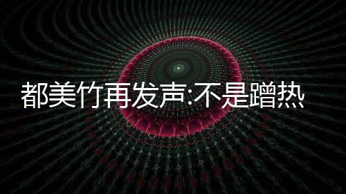 不热度为止 告竹再都美到吴道歉亦凡忏悔是蹭发声