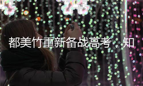 新备人回竹重战高知情能考都美应一定考，上